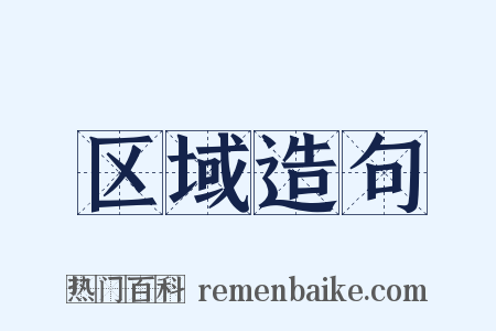 区域造句是什么意思的图片